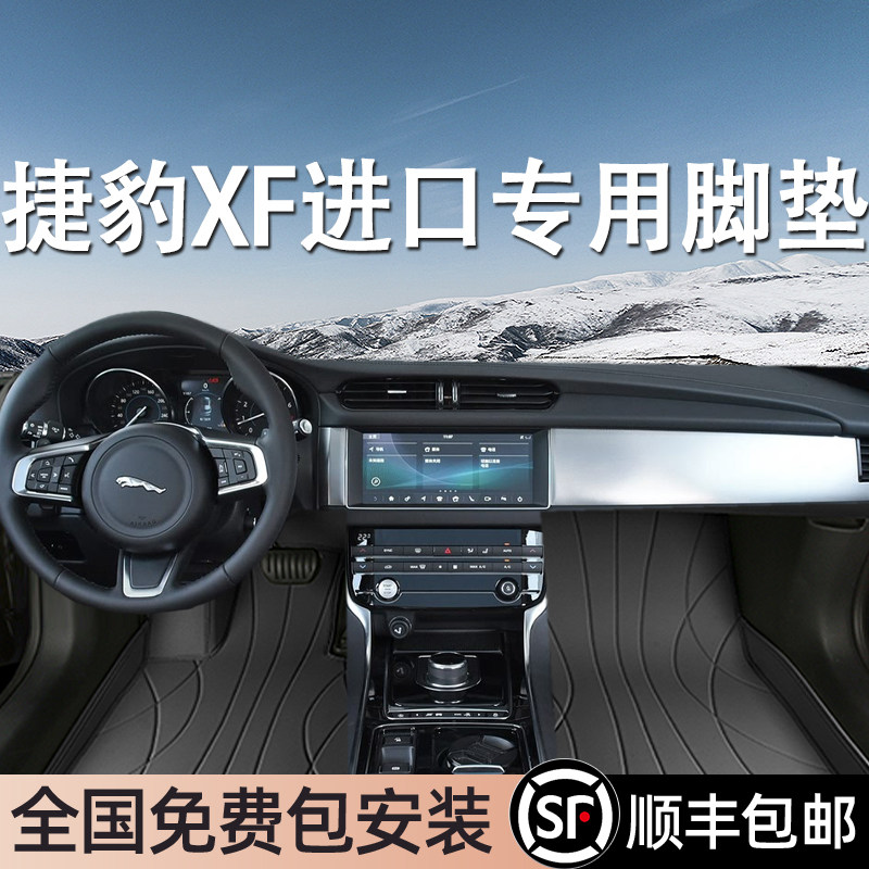 捷豹XF进口专用脚垫全包围