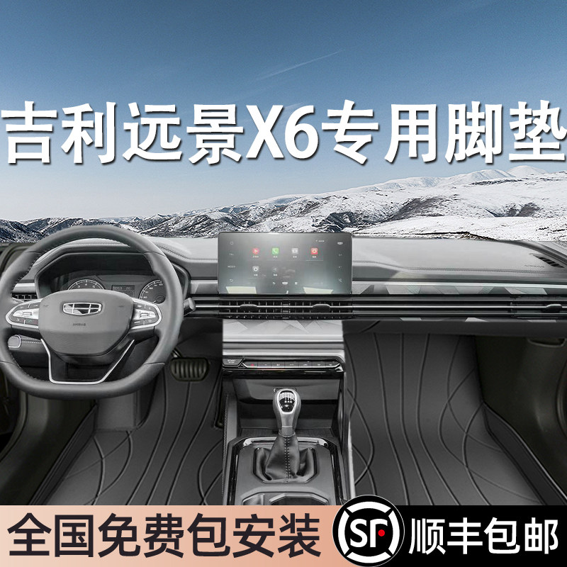 吉利远景X6专用脚垫全包围地毯式专车专用汽车脚踏垫环保无异味