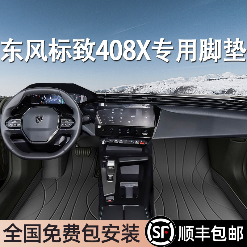 东风标致408X专用脚垫全包围