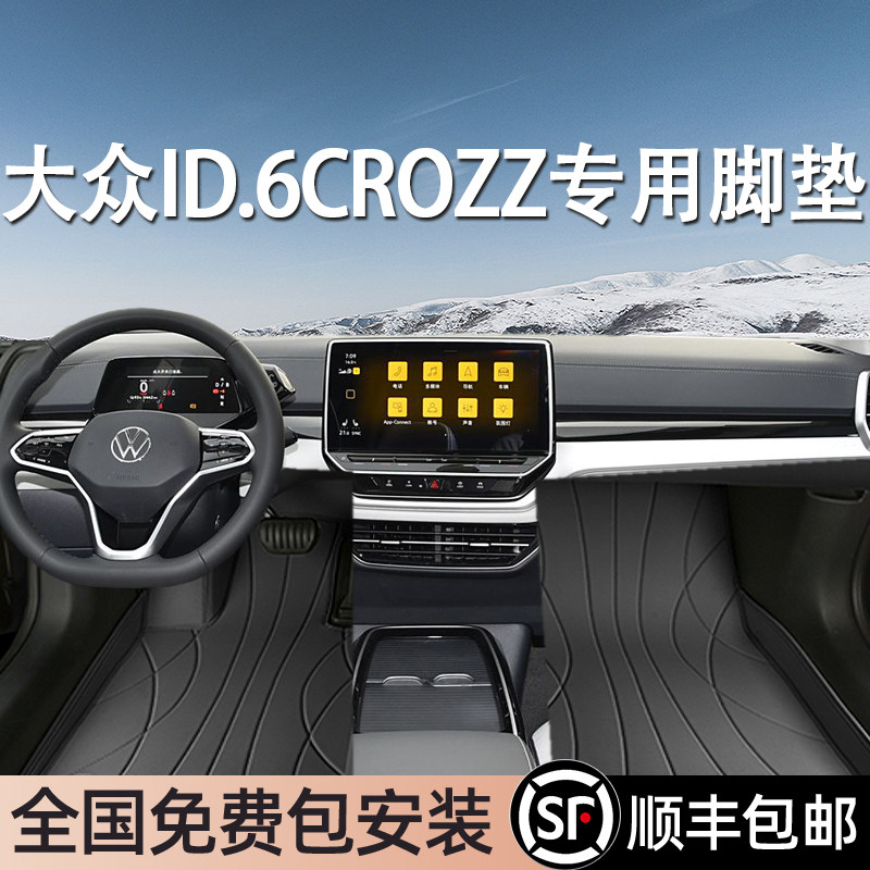 大众ID.6CROZZ专用脚垫全包围