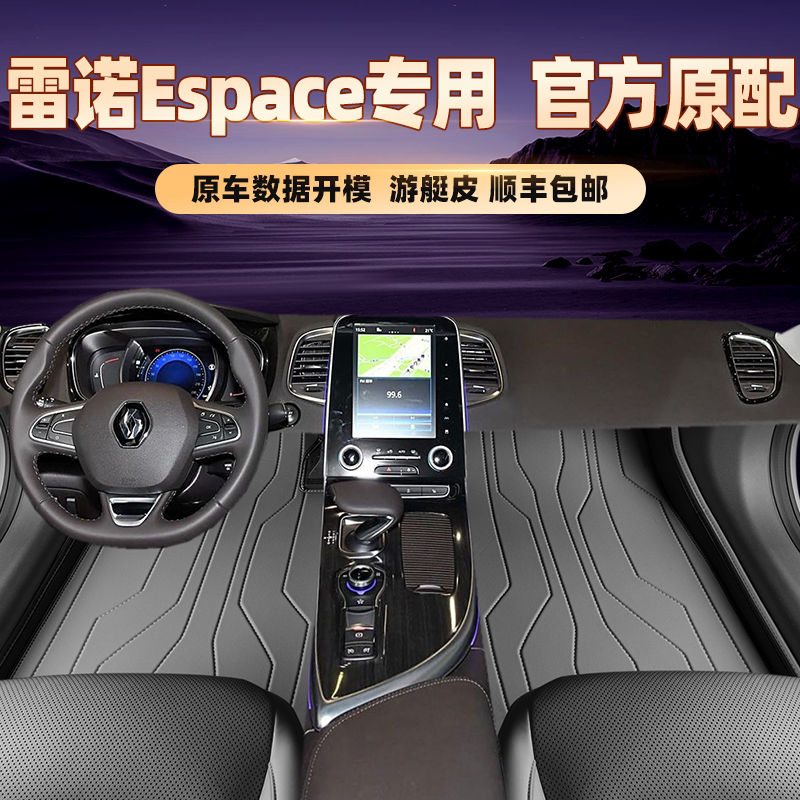 适用于雷诺Espace专用脚垫
