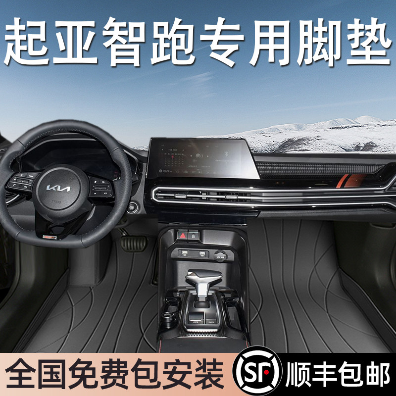 起亚智跑专用脚垫全包围