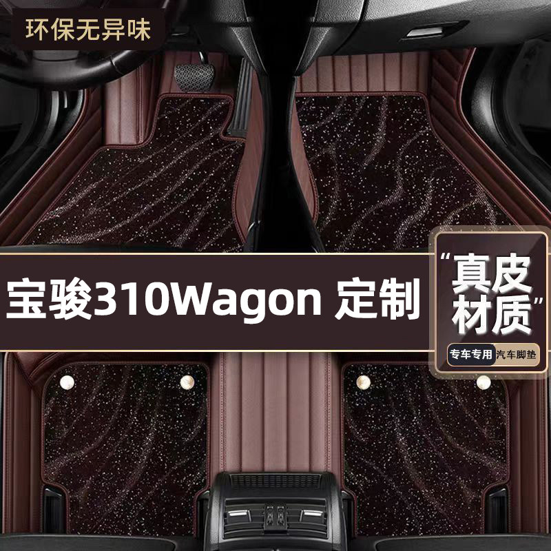 适用于宝骏310Wagon专用脚垫