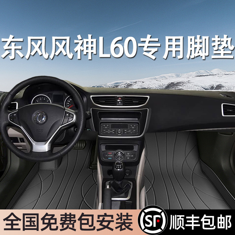 东风风神L60专用脚垫全包围