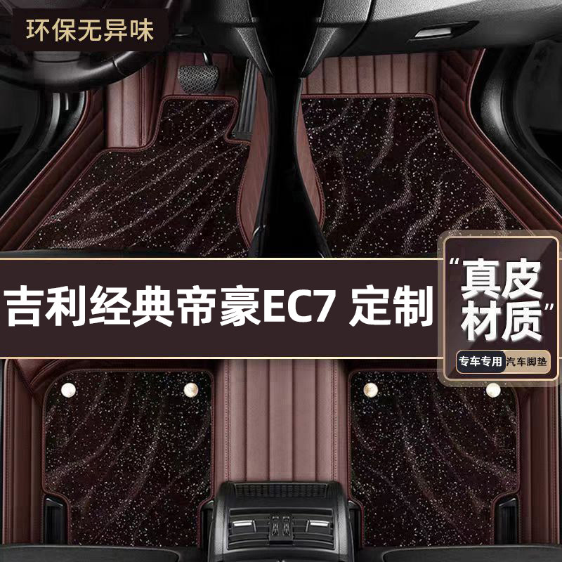 适用于吉利经典帝豪EC7专用脚垫专车定制全包围汽车脚垫