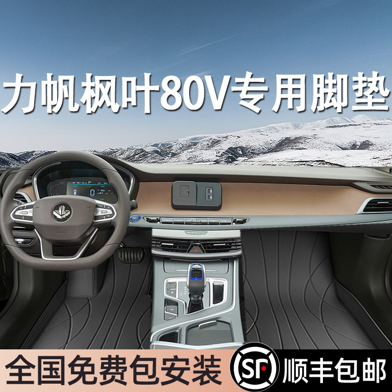 力帆枫叶80V专用脚垫全包围