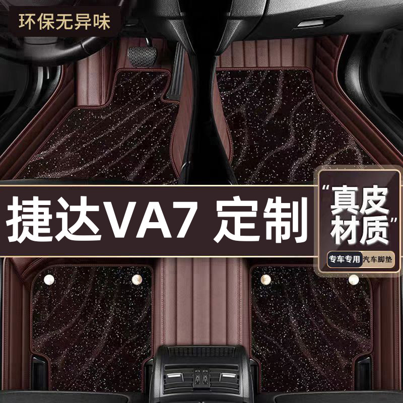 适用于捷达VA7专用脚垫