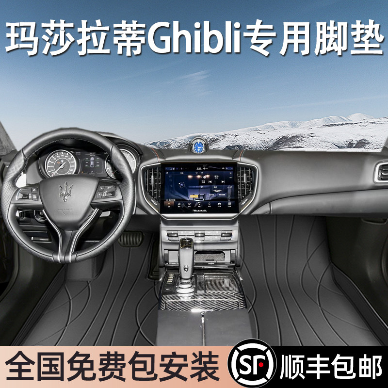 玛莎拉蒂Ghibli专用脚垫全包围