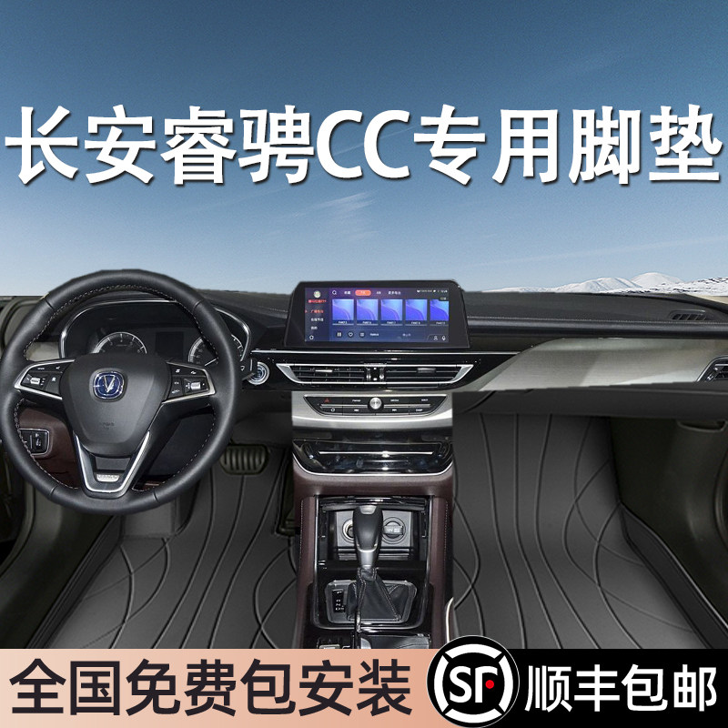 长安睿骋CC专用脚垫全包围