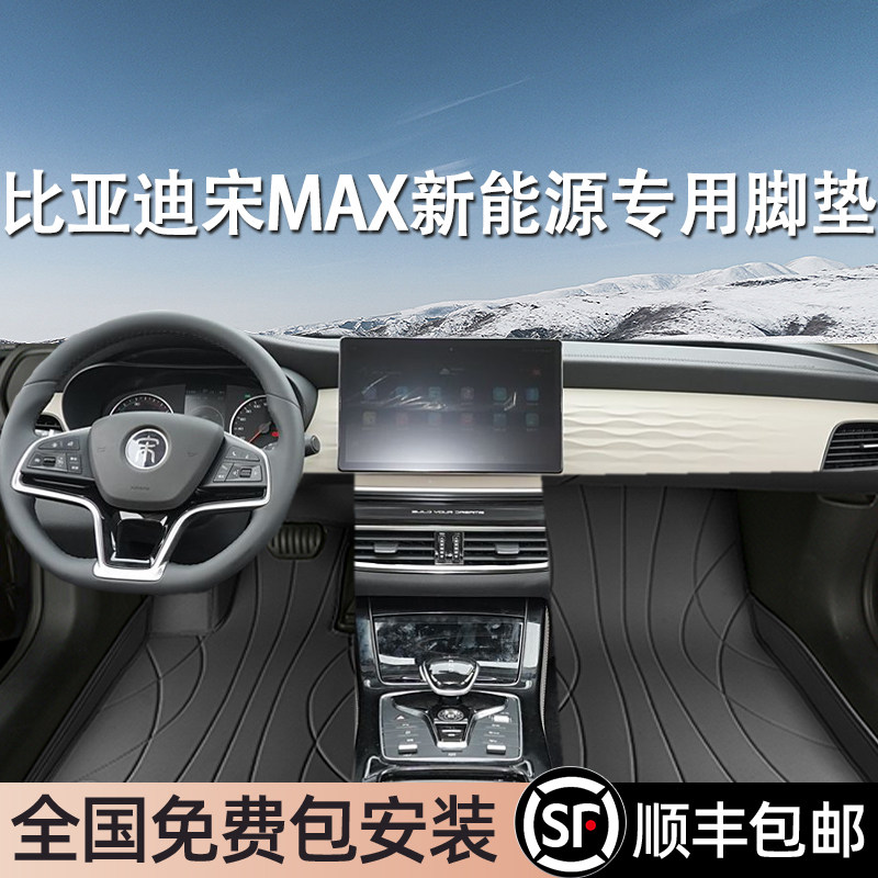 比亚迪宋MAX新能源专用脚垫