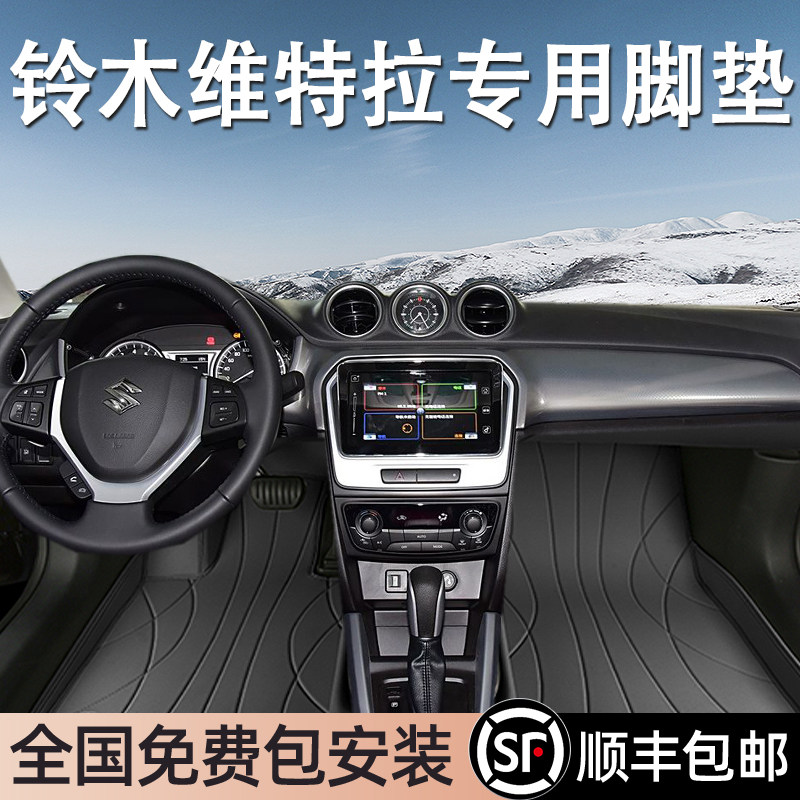 铃木维特拉专用脚垫全包围