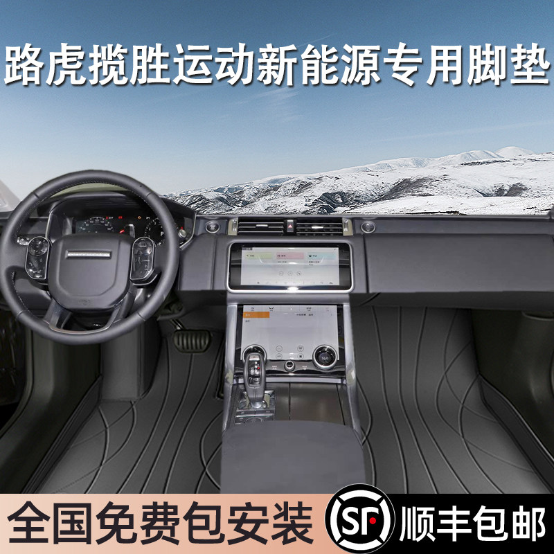 路虎揽胜运动新能源专用脚垫全包