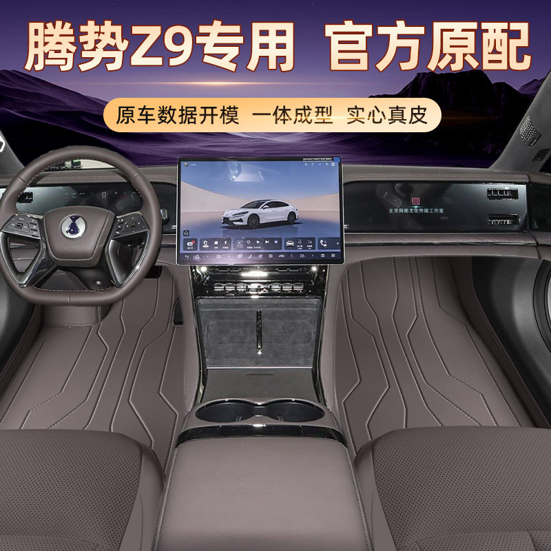 适用于新款腾势Z9脚垫全包围