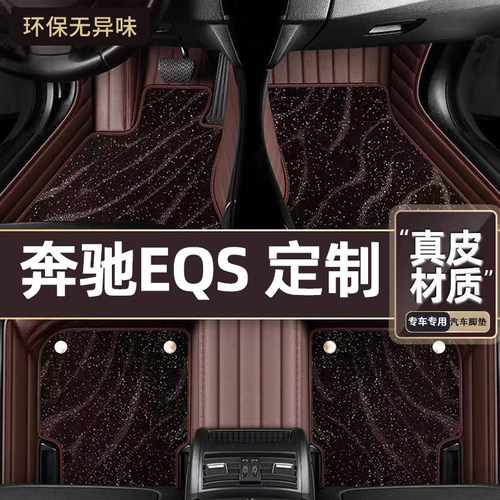 适用于奔驰EQS级专用脚垫