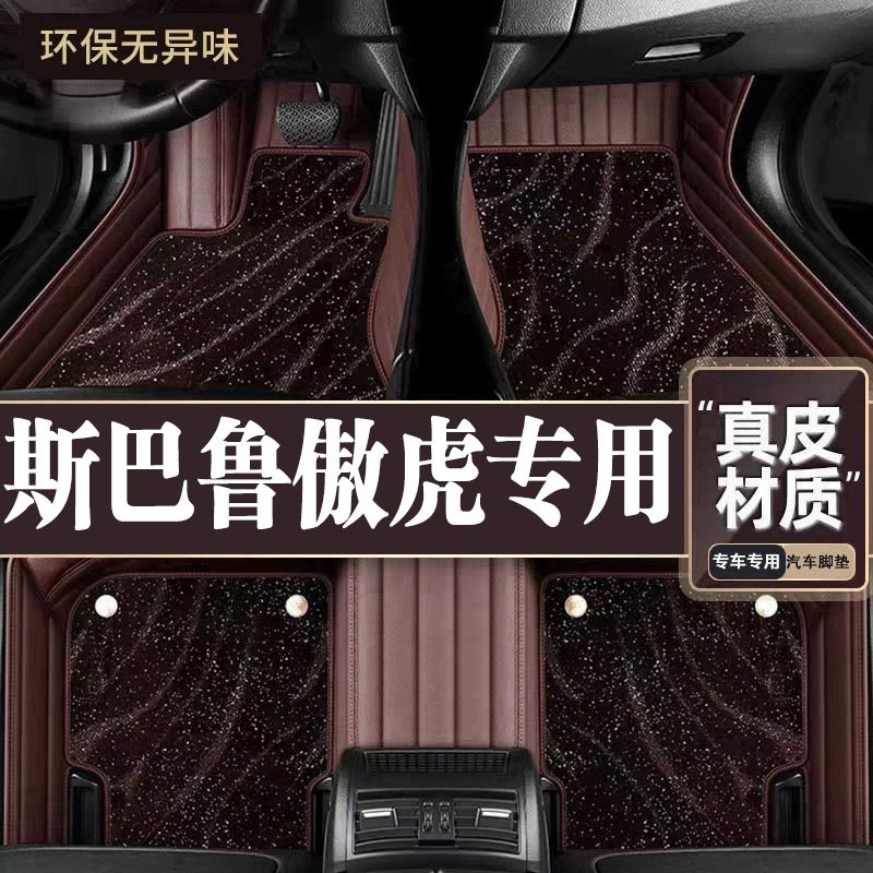 适用于斯巴鲁傲虎脚垫全包围专用21-23款傲虎脚垫星空毯内饰用品