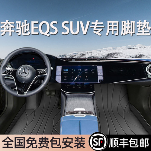 奔驰EQSSUV专用脚垫全包围