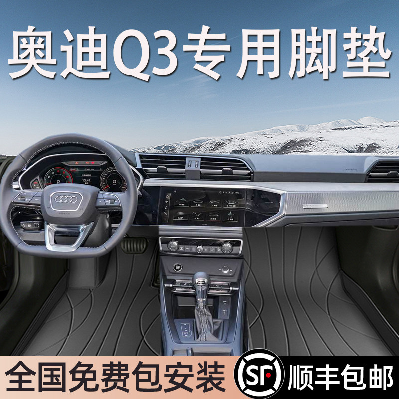 奥迪Q3专用脚垫全包围地毯式专车专用汽车脚踏垫环保无异味