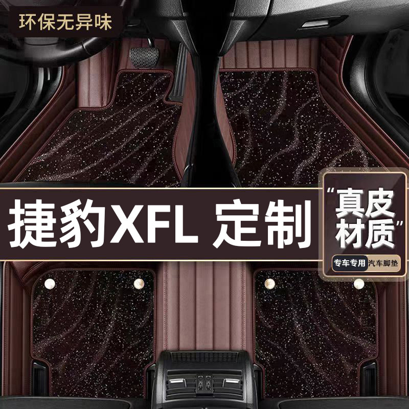适用于捷豹XFL专用脚垫