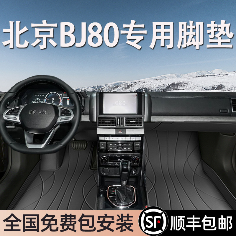 北京BJ80专用脚垫全包围地毯式专车专用汽车脚踏垫环保无异味