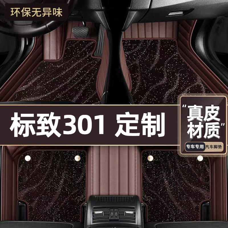 适用于标致301专用脚垫
