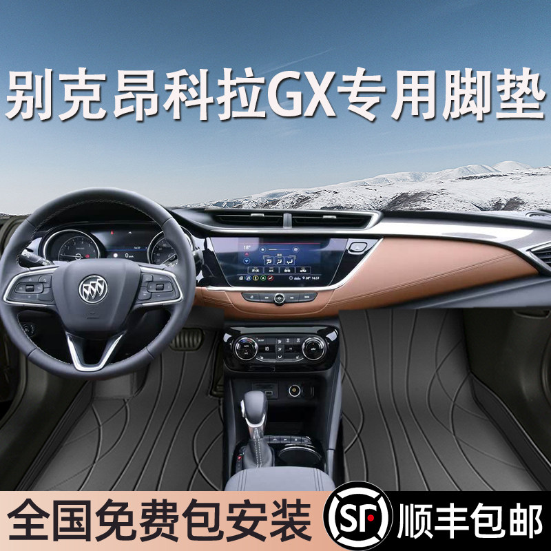 别克昂科拉GX专用脚垫全包围