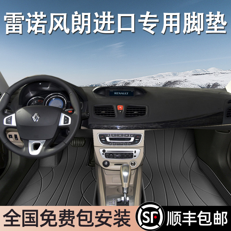 雷诺风朗进口专用脚垫全包围