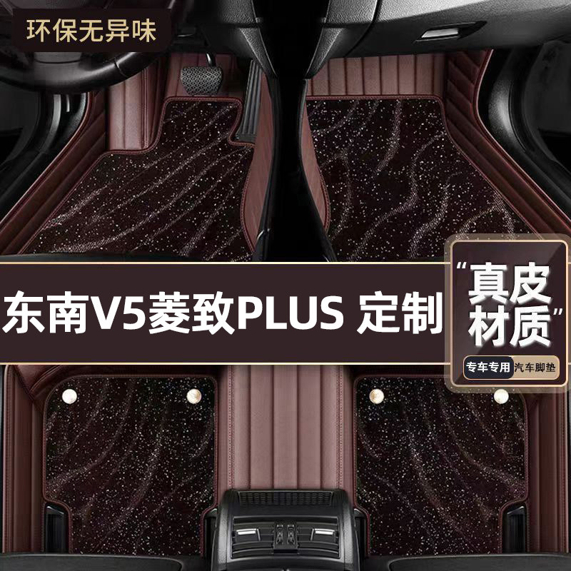 适用于东南V5菱致PLUS专用脚垫
