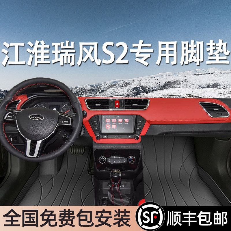 江淮瑞风S2专用脚垫全包围