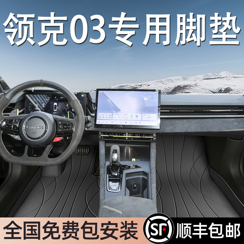 领克03专用脚垫全包围图片