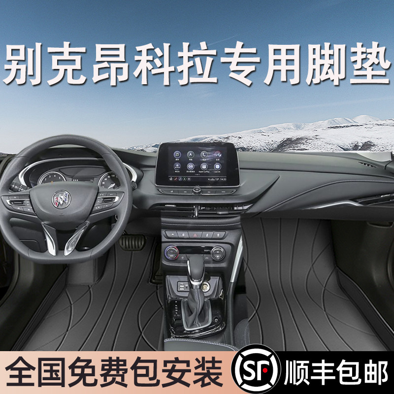 别克昂科拉专用脚垫全包围