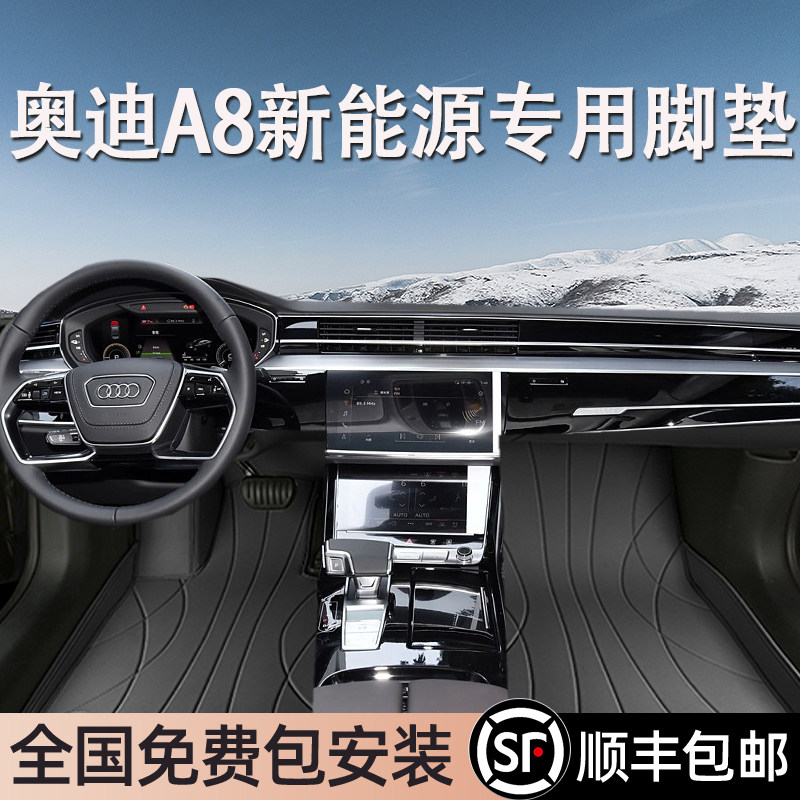 奥迪A8新能源专用脚垫全包围