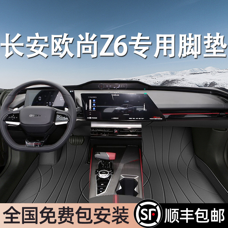 长安欧尚Z6专用脚垫全包围