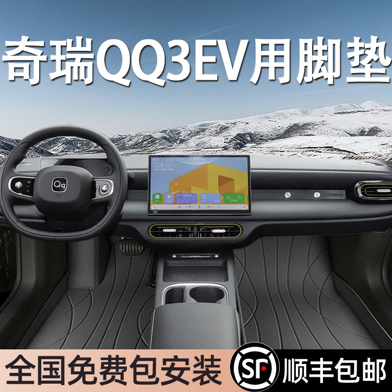 适用于奇瑞QQ3脚垫全包围专用26款QQ3 EV脚垫星空毯内饰改装用品