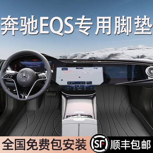 奔驰EQS专用脚垫全包围