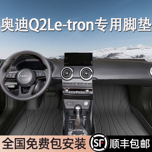 奥迪Q2Le-tron专用脚垫全包围