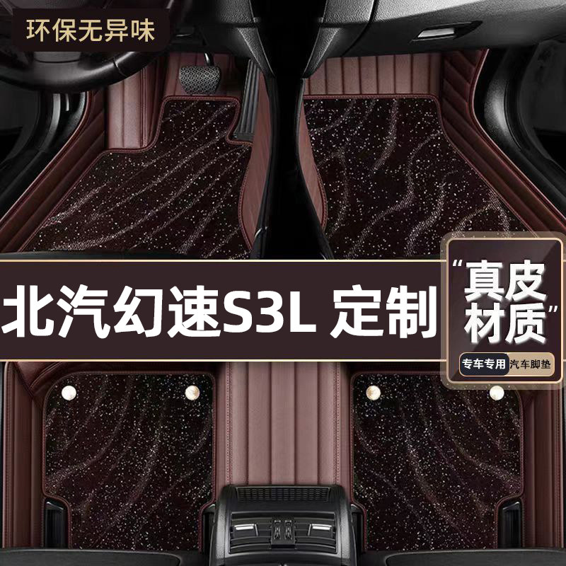 适用于北汽幻速S3L专用脚垫