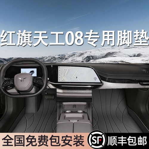 红旗天工08专用脚垫全包围