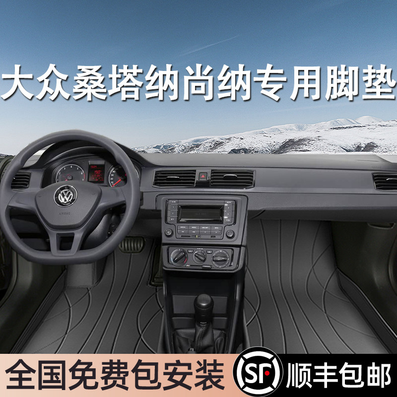 大众桑塔纳尚纳专用脚垫全包围