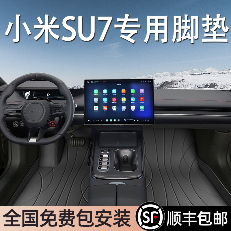 小米SU7专用脚垫全包围