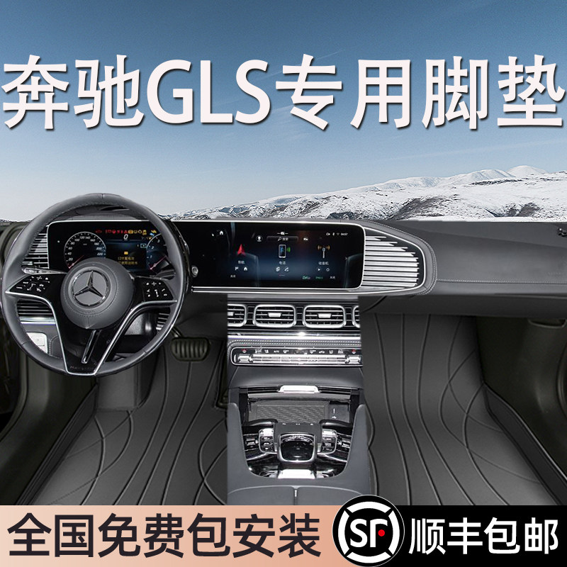奔驰GLS专用脚垫全包围