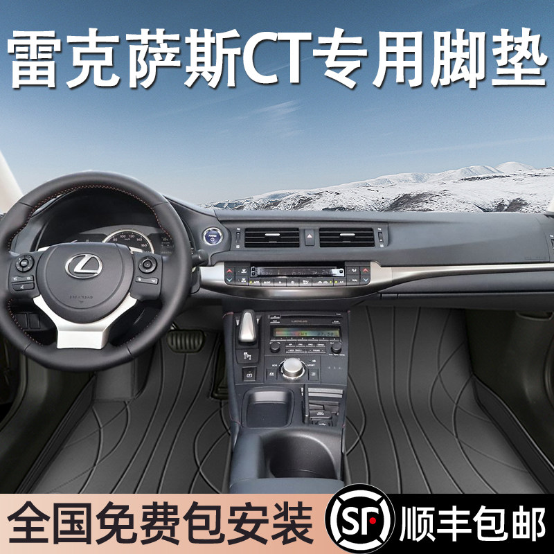雷克萨斯CT专用脚垫全包围