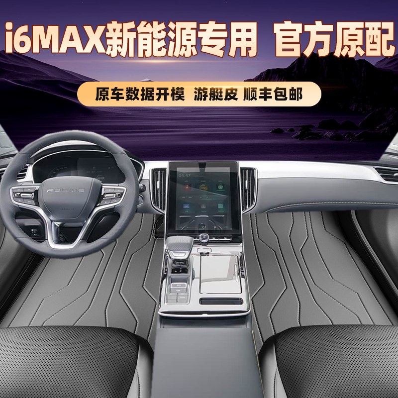 适用于荣威i6MAX新能源专用脚垫