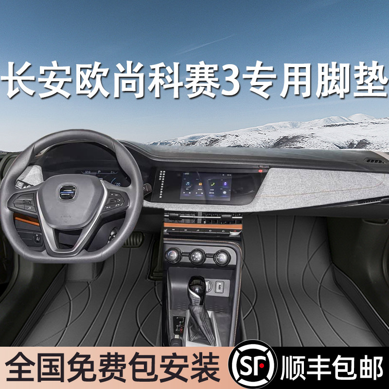 长安欧尚科赛3专用脚垫全包围