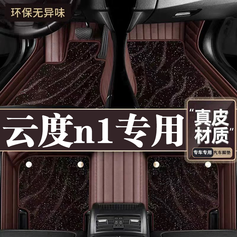 适用于云度n1脚垫全包围专用17-19款n1脚垫星空毯内饰改装用品