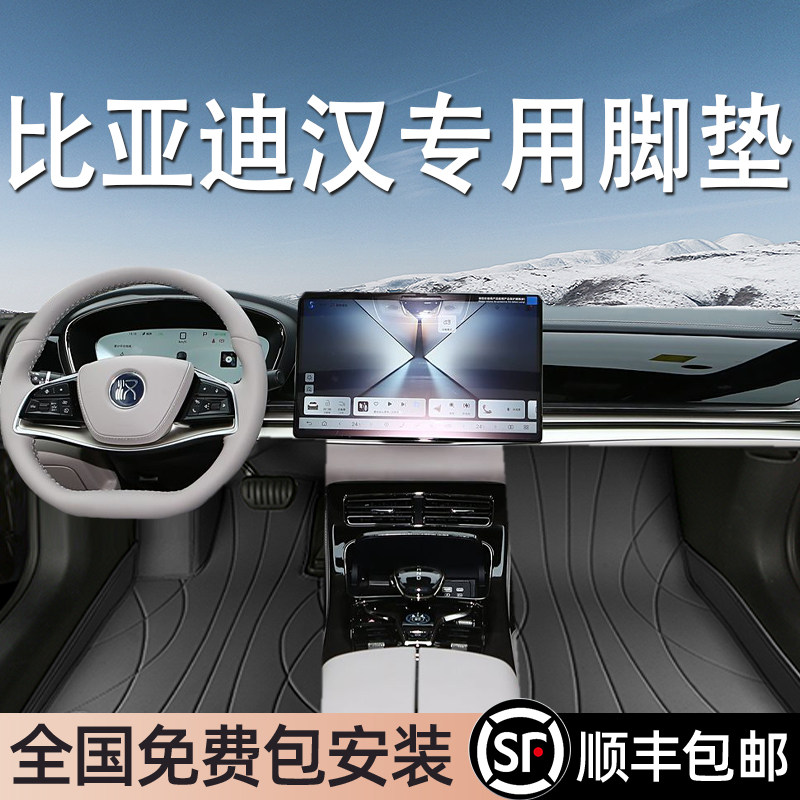 比亚迪汉专用脚垫全包围地毯式