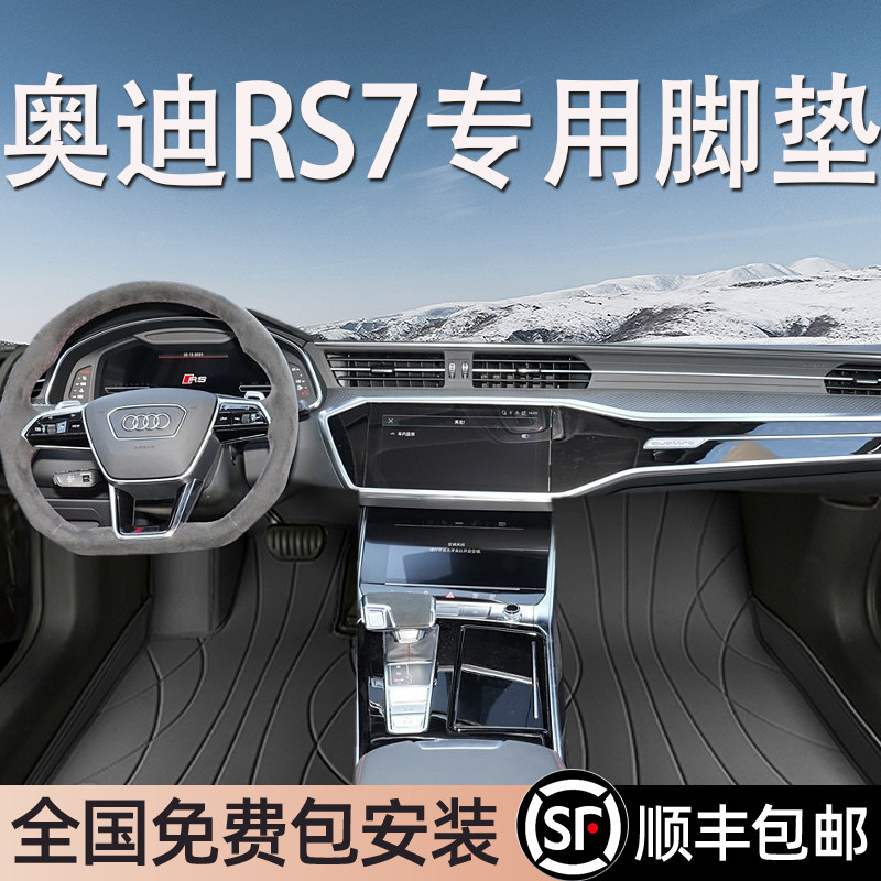 奥迪RS7专用脚垫全包围