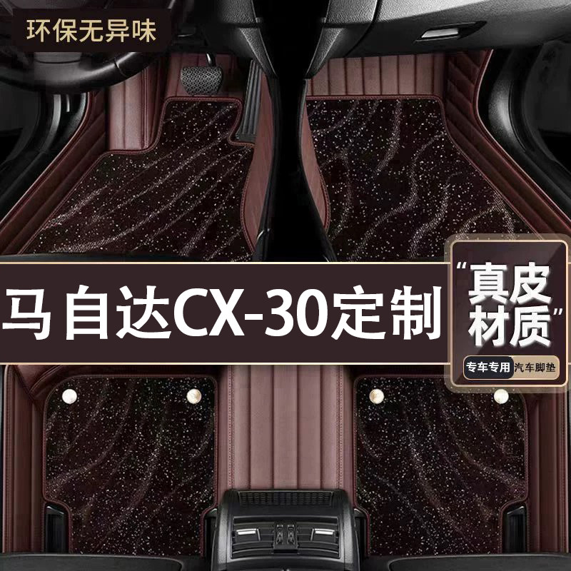 适用于马自达CX-30脚垫全包围专用22款CX-30脚垫星空毯内饰改装