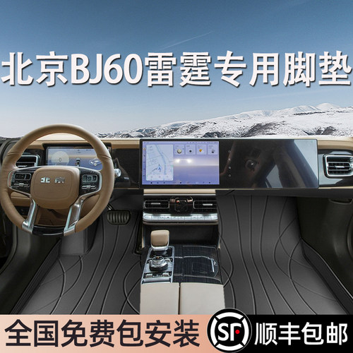 北京BJ60雷霆专用脚垫全包围