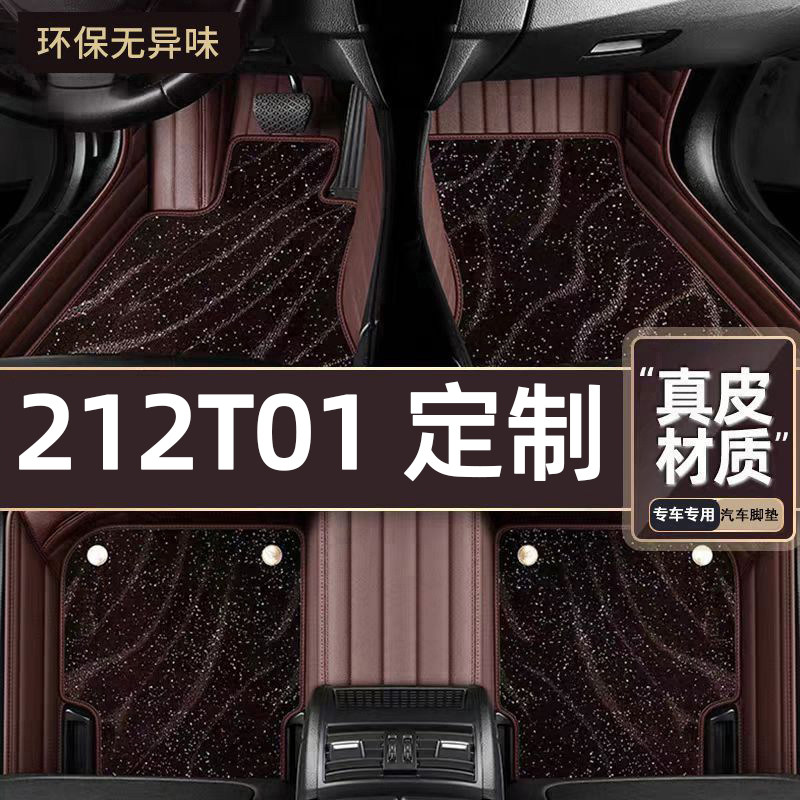适用于212T01专用脚垫专车定制全包围汽车脚垫