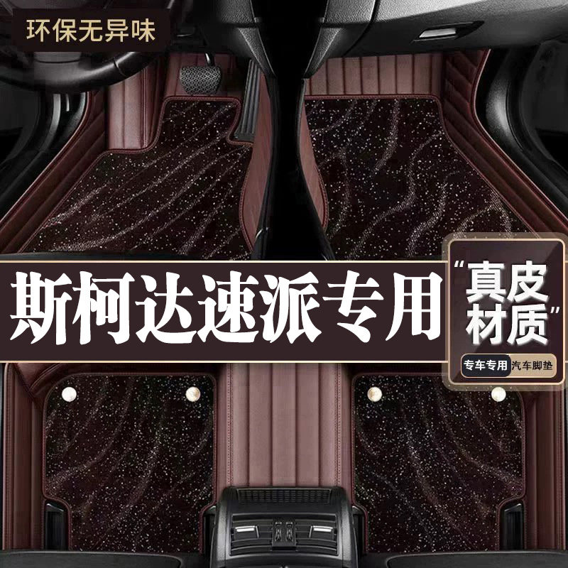 适用于斯柯达速派脚垫全包围专用16-23款速派脚垫星空毯内饰改装